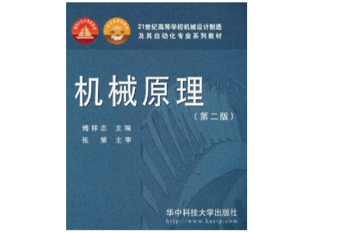 機械原理(華中科技大學出版社出版的圖書) 機械原理(華中科技大學出版社出版的圖書)