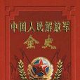 中國人民解放軍全史（1-10卷）