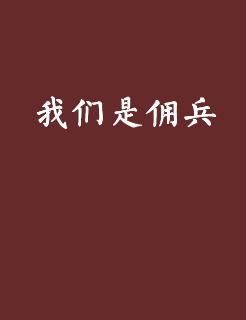 我們是傭兵 我們是傭兵