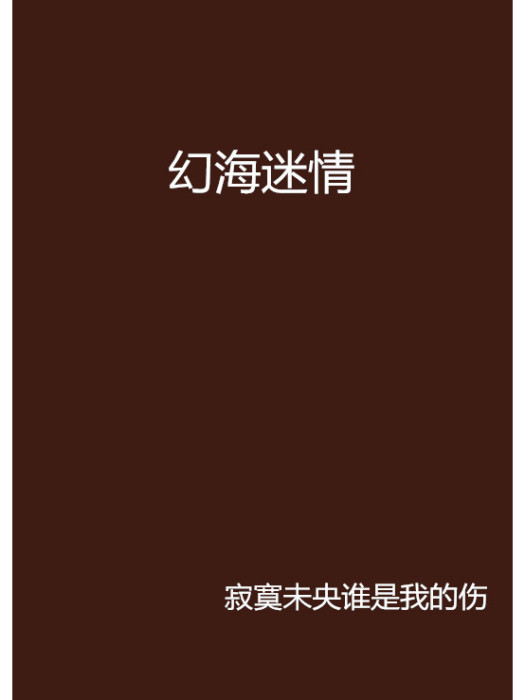 幻海迷情 幻海迷情