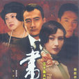 畫魂(2003年關錦鵬執導、李嘉欣胡軍主演電視劇) 畫魂(2003年關錦鵬執導、李嘉欣胡軍主演電視劇)