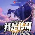 我是傳奇BOSS 我是傳奇BOSS