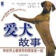 愛犬故事 愛犬故事