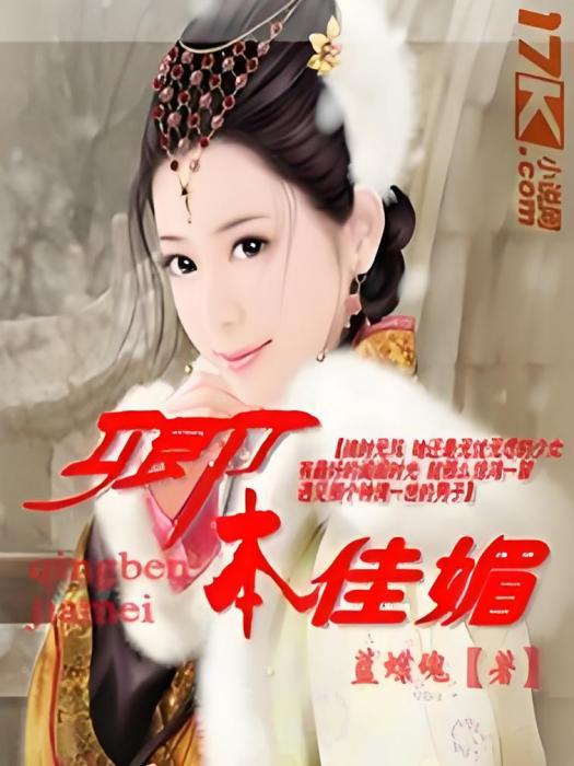 卿本佳媚 卿本佳媚