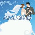 把妹指南 把妹指南