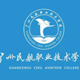 廣州民航職業技術學院