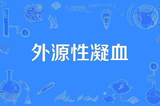 外源性凝血 外源性凝血