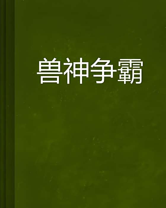 獸神爭霸 獸神爭霸