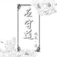應守道 應守道