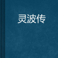 靈波傳 靈波傳