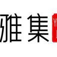 雅集茶具 雅集茶具