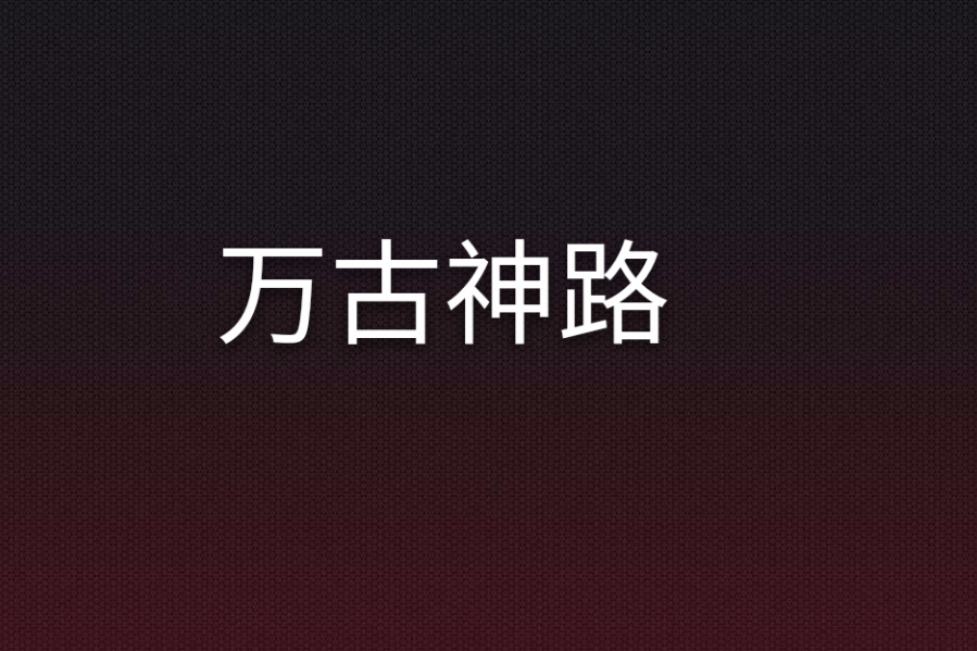 萬古神路 萬古神路