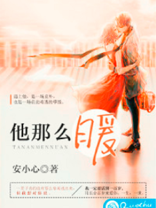 他那么暖 他那么暖