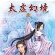 太虛幻境(小說) 太虛幻境(小說)