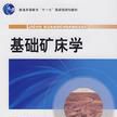 基礎礦床學 基礎礦床學