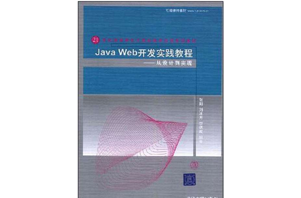 Java Web開發實踐教程