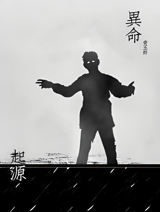異命起源 異命起源