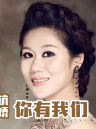 你有我們 你有我們