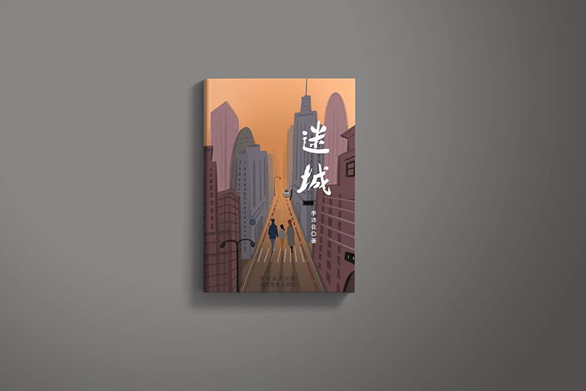 迷城(李沛花的長篇小說) 迷城(李沛花的長篇小說)