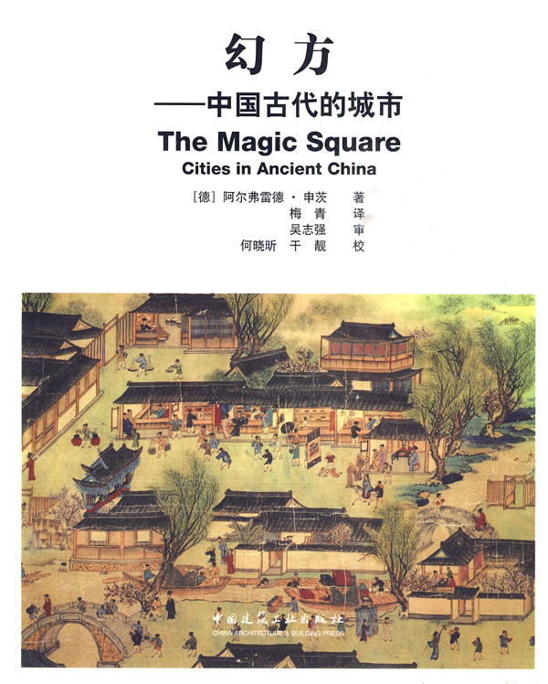 幻方：中國古代的城市