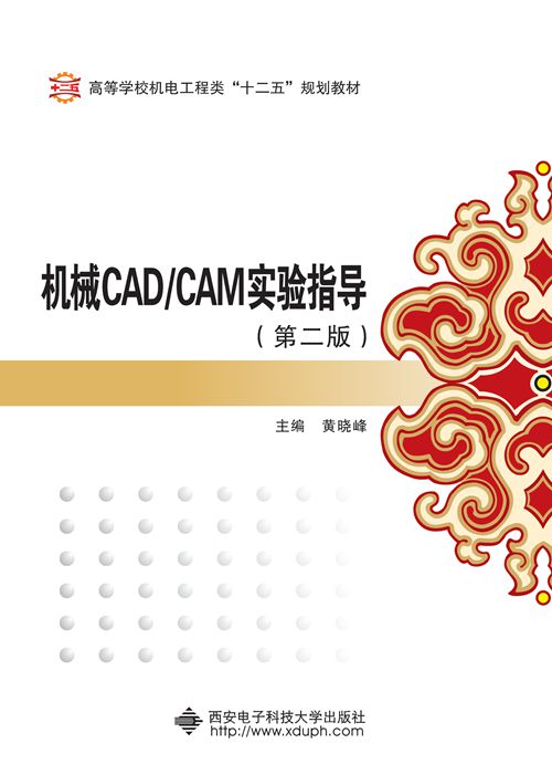 機械CAD/CAM實驗指導（第二版）(機械CAD/CAM實驗指導)