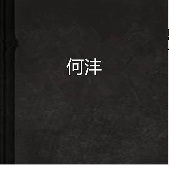 何灃(成宋創作的網路言情小說) 何灃(成宋創作的網路言情小說)