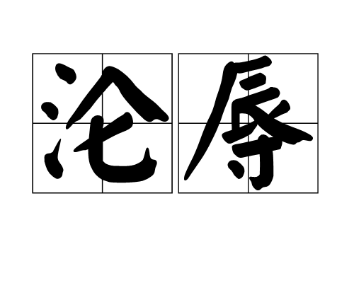 淪辱 淪辱