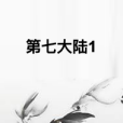 第七大陸1 第七大陸1