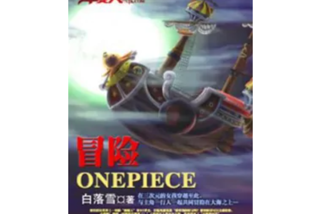 冒險ONEPIECE 冒險ONEPIECE