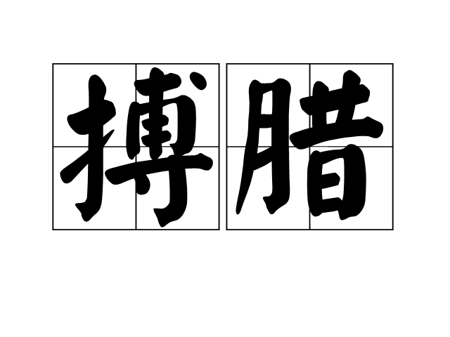 搏臘 搏臘