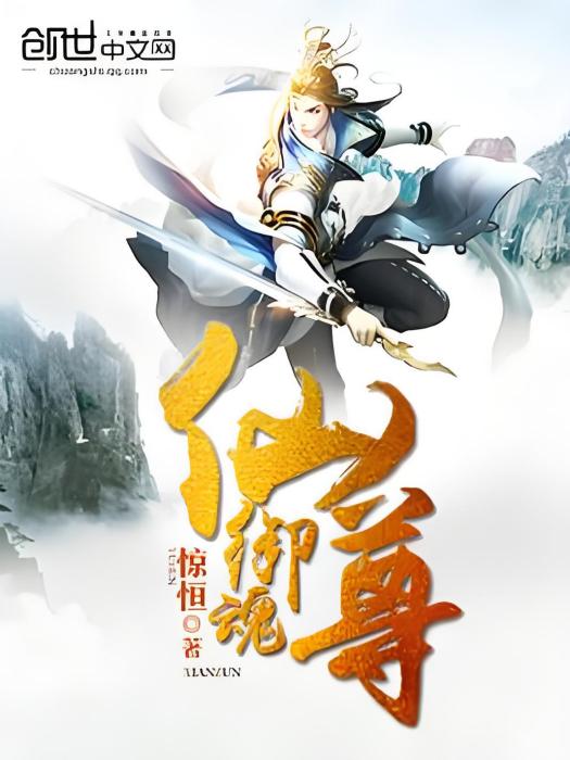 御魂仙尊 御魂仙尊