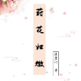 蒔花歸微 蒔花歸微