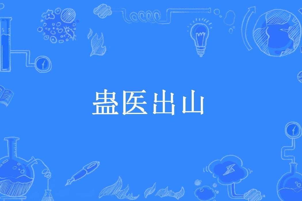 蠱醫出山