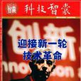 科技智囊 科技智囊
