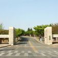 韓國慶一大學(慶一大學) 韓國慶一大學(慶一大學)