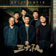 人間道(《三大隊》電影推廣曲) 人間道(《三大隊》電影推廣曲)