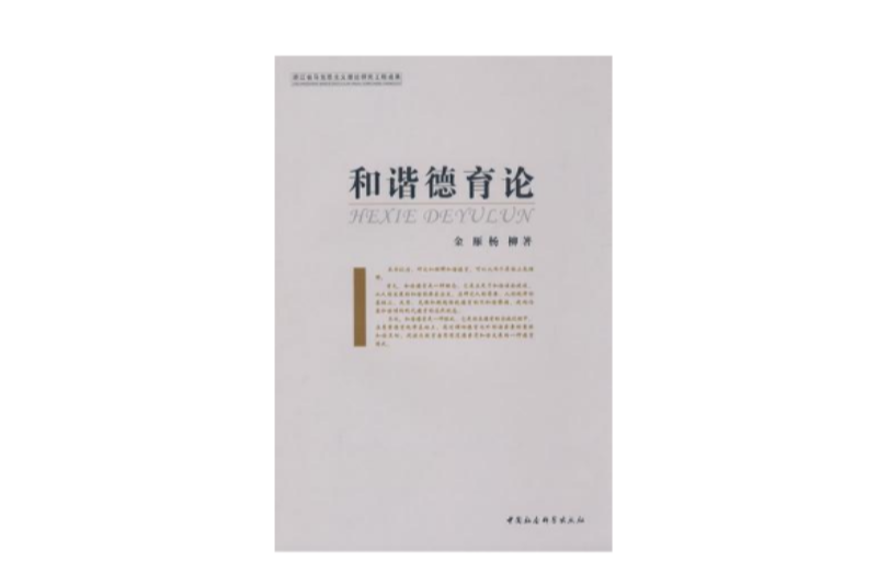 和諧德育論 和諧德育論