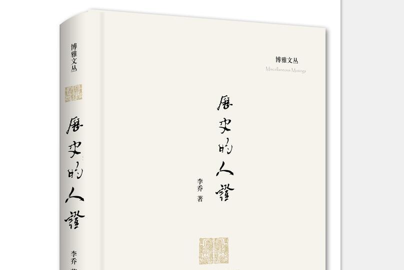 歷史的人證 歷史的人證