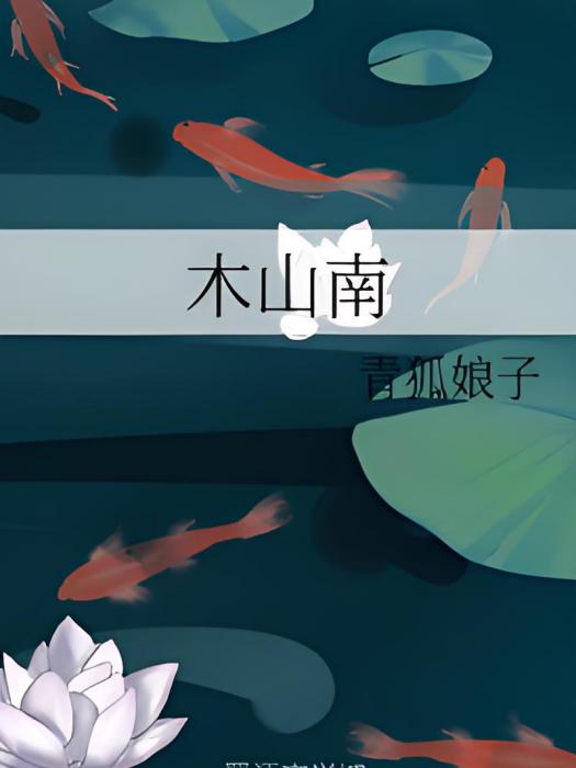 木山南 木山南