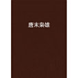 唐末梟雄 唐末梟雄