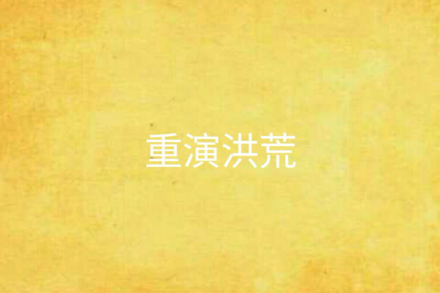 重演洪荒 重演洪荒