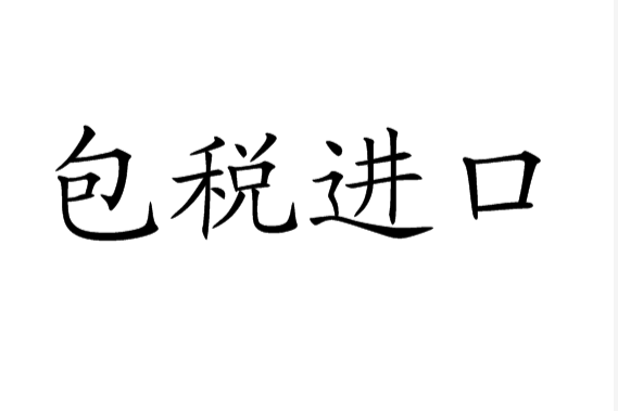 包稅進口