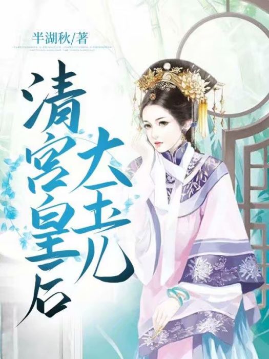 清宮皇后