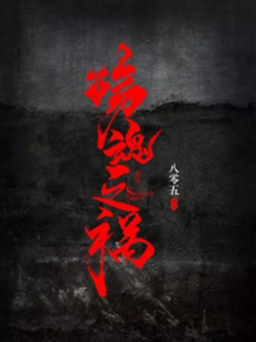 殤魂之禍