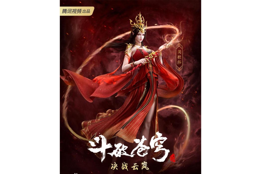 美杜莎(網路動畫《斗破蒼穹年番》中的角色) 美杜莎(網路動畫《斗破蒼穹年番》中的角色)