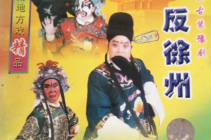 反徐州(豫劇劇目) 反徐州(豫劇劇目)