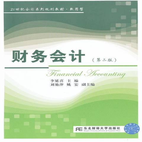 財務會計(2013年東北財經大學出版社出版的圖書) 財務會計(2013年東北財經大學出版社出版的圖書)