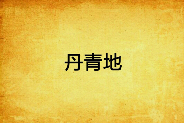 丹青地