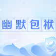 幽默包袱 幽默包袱