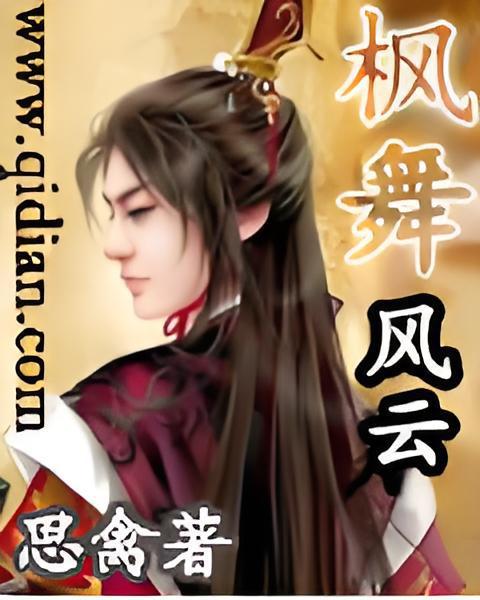 楓舞風雲 楓舞風雲